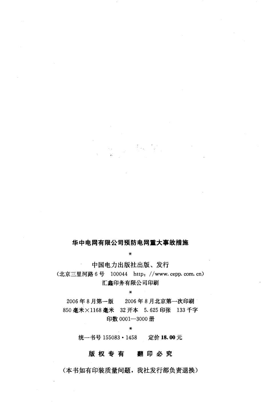 华中电网有限公司预防电网重大事故措施 华中电网有限公司 2006年版.pdf_第3页