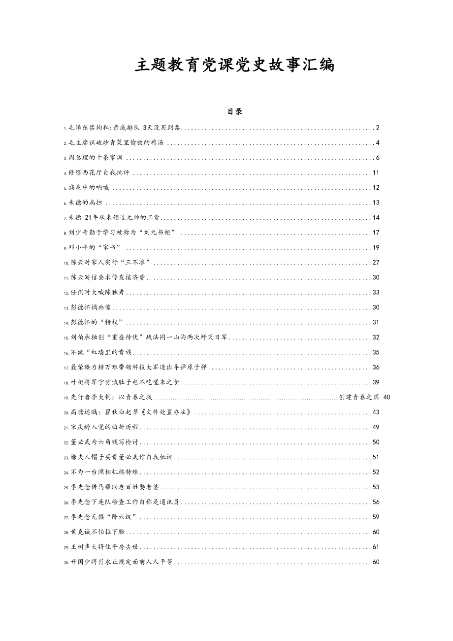 主题教育党课党史故事汇编（59篇）.docx_第1页