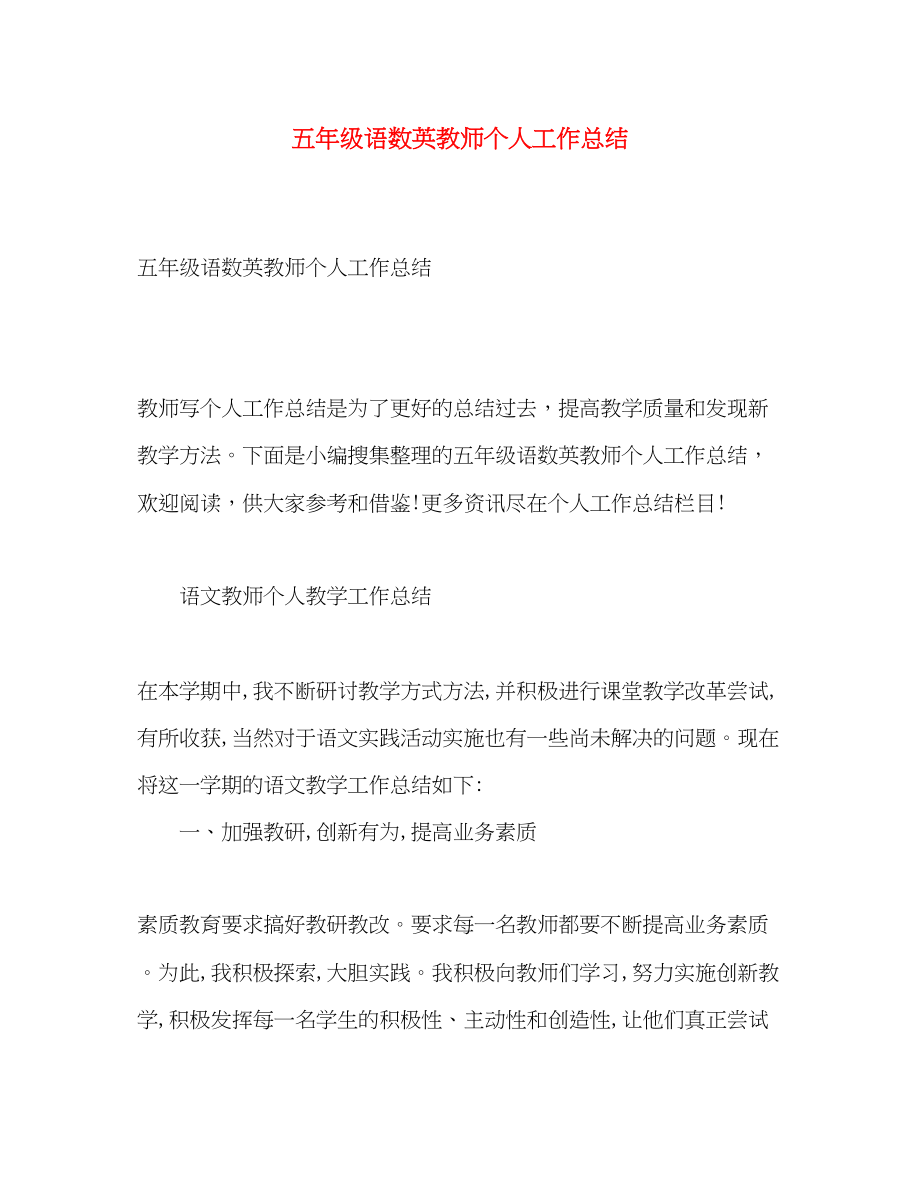 2023年五级语数英教师个人工作总结.docx_第1页