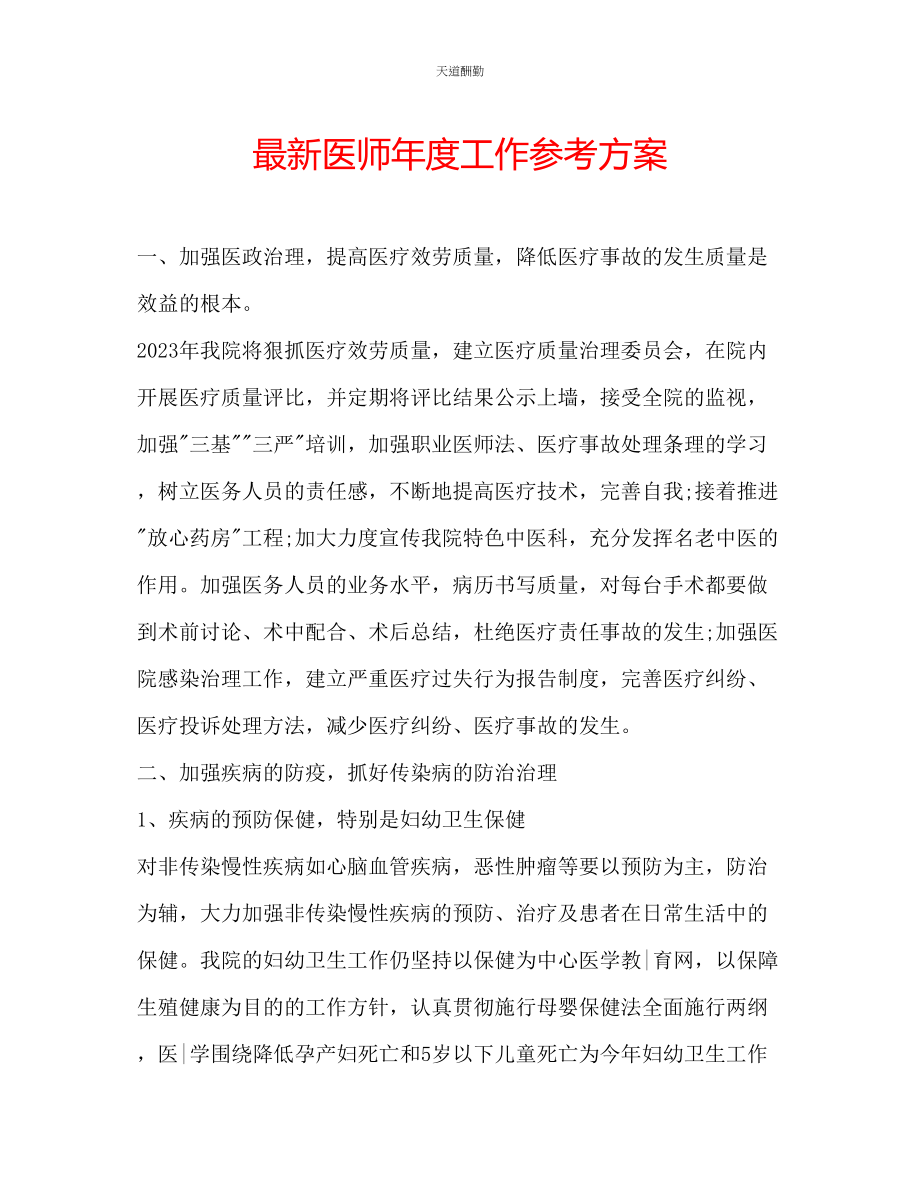 2023年医师度工作计划.docx_第1页