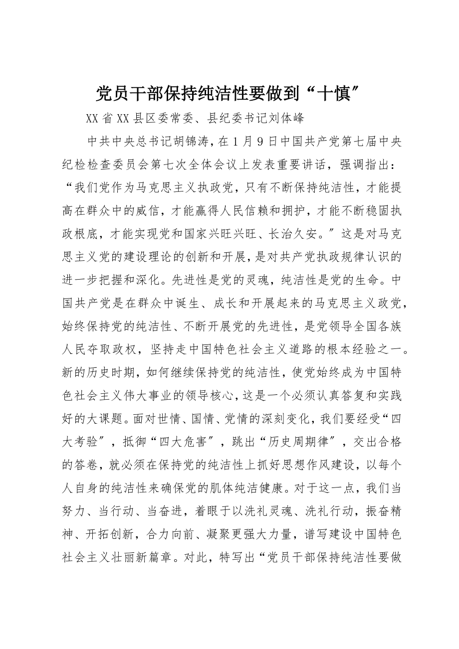 2023年党员干部保持纯洁性要做到“十慎”.docx_第1页