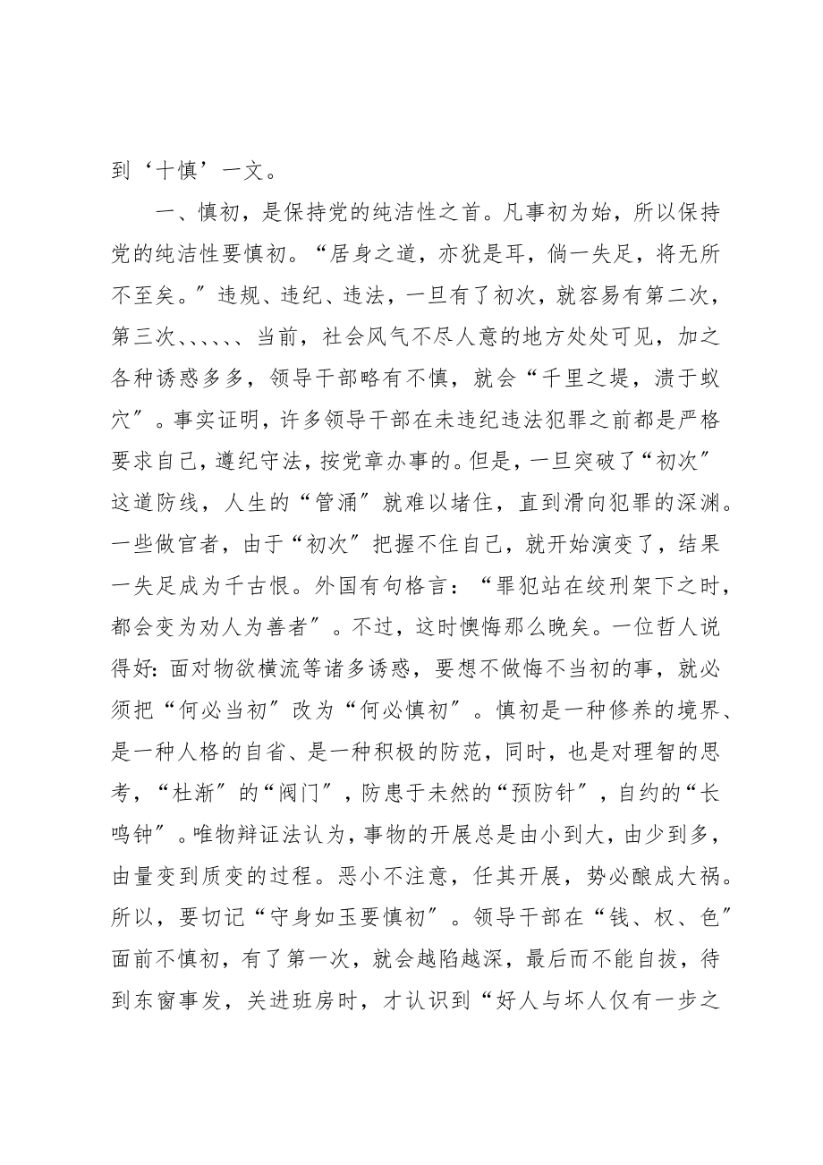 2023年党员干部保持纯洁性要做到“十慎”.docx_第2页