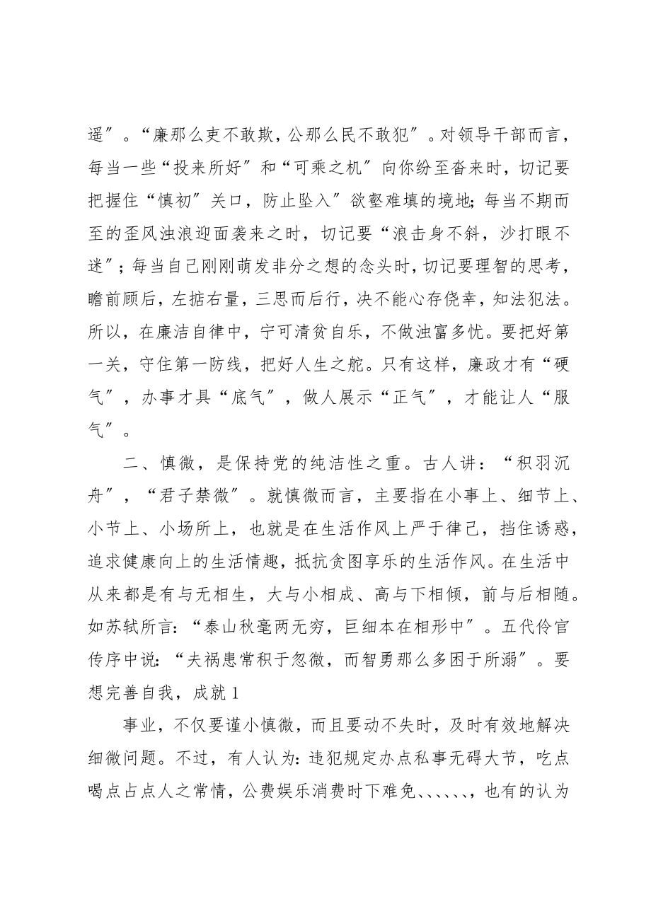 2023年党员干部保持纯洁性要做到“十慎”.docx_第3页