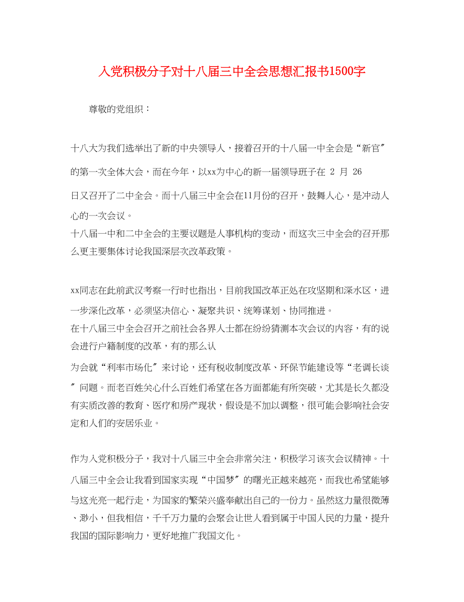 2023年入党积极分子对十八届全会思想汇报书1500字.docx_第1页