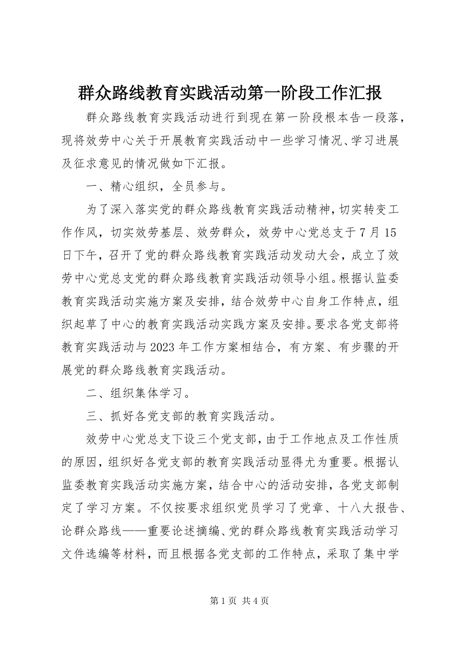 2023年群众路线教育实践活动第一阶段工作汇报.docx_第1页