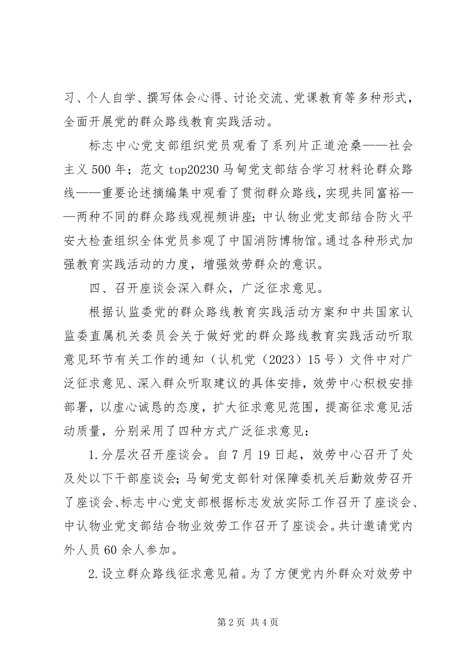 2023年群众路线教育实践活动第一阶段工作汇报.docx_第2页