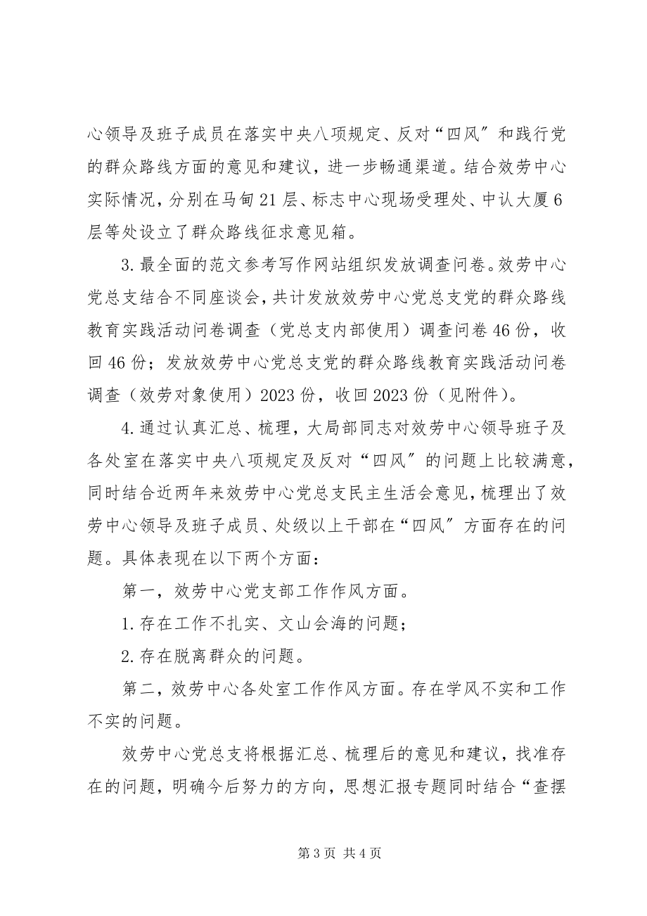 2023年群众路线教育实践活动第一阶段工作汇报.docx_第3页