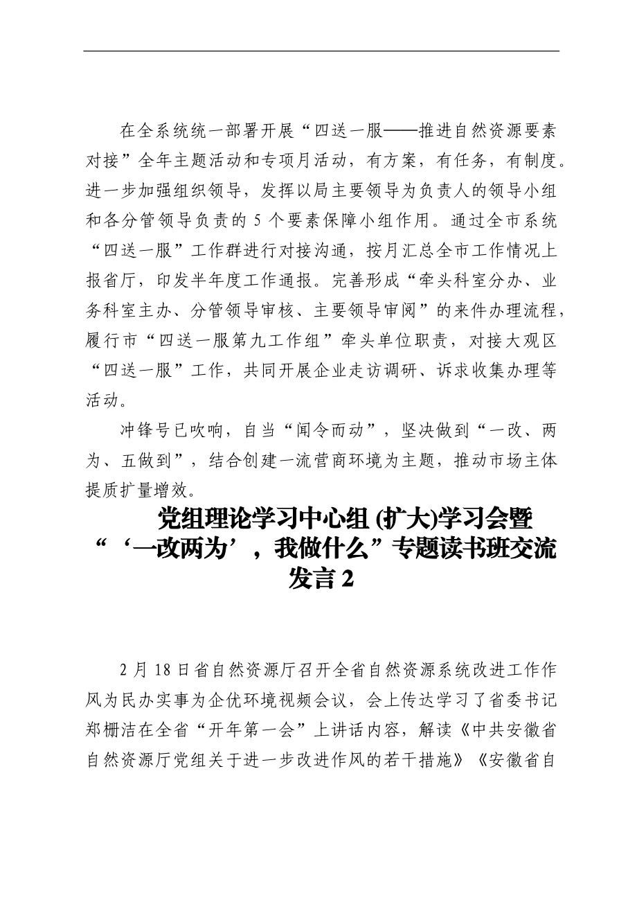 党组理论学习中心组 (扩大)学习会暨‘一改两为’我做什么专题读书班交流发言（5篇）.docx_第3页