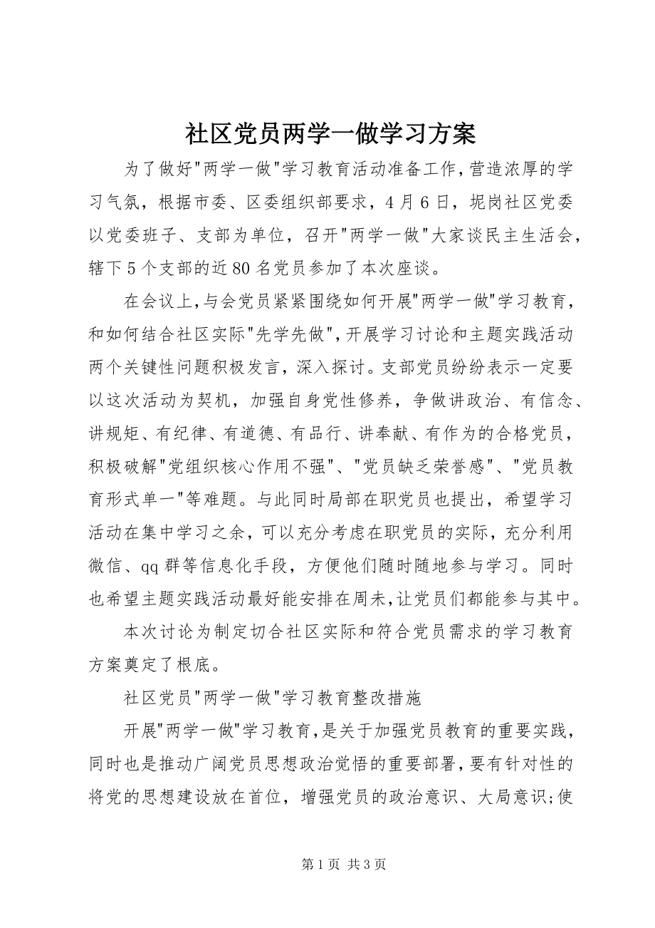 2023年社区党员两学一做学习计划.docx_第1页