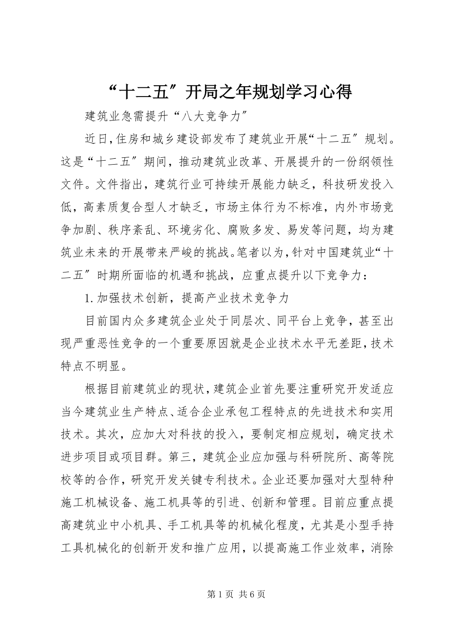 2023年十二五开局之年规划学习心得.docx_第1页