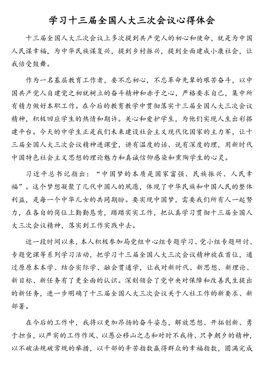 学习十三届全国人大三次会议心得体会汇编（5篇）.doc_第2页