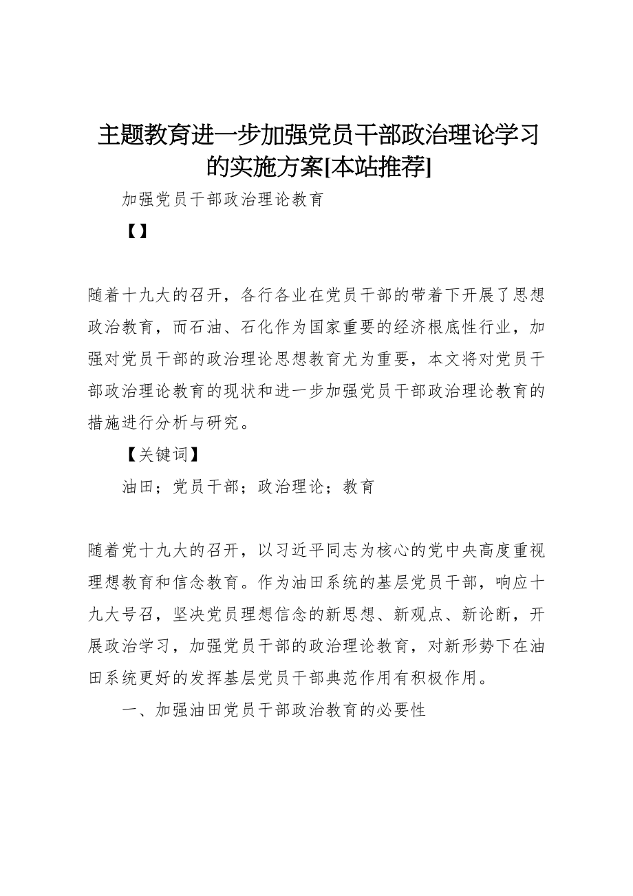 2023年主题教育进一步加强党员干部政治理论学习的实施方案本站推荐 2.doc_第1页