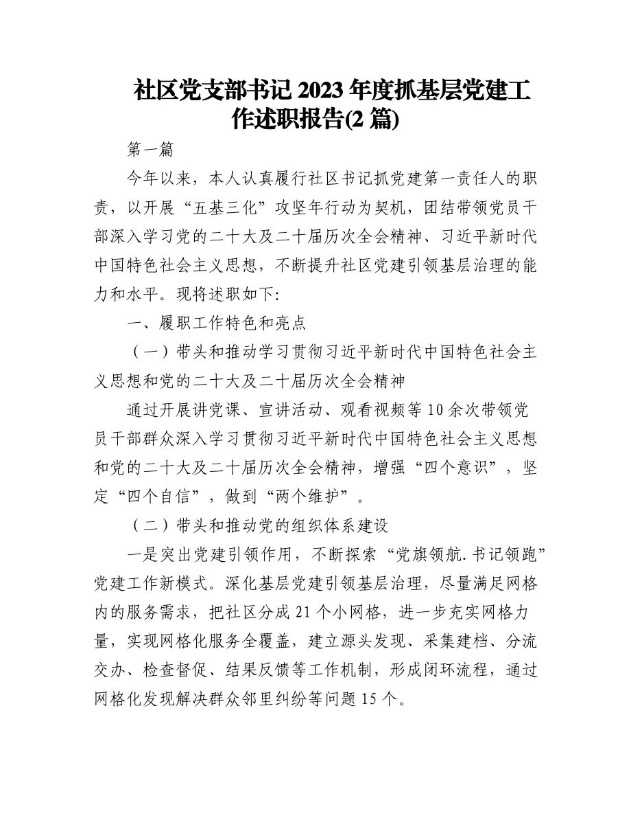 (2篇)社区党支部书记2023年抓基层党建工作述职报告.docx_第1页