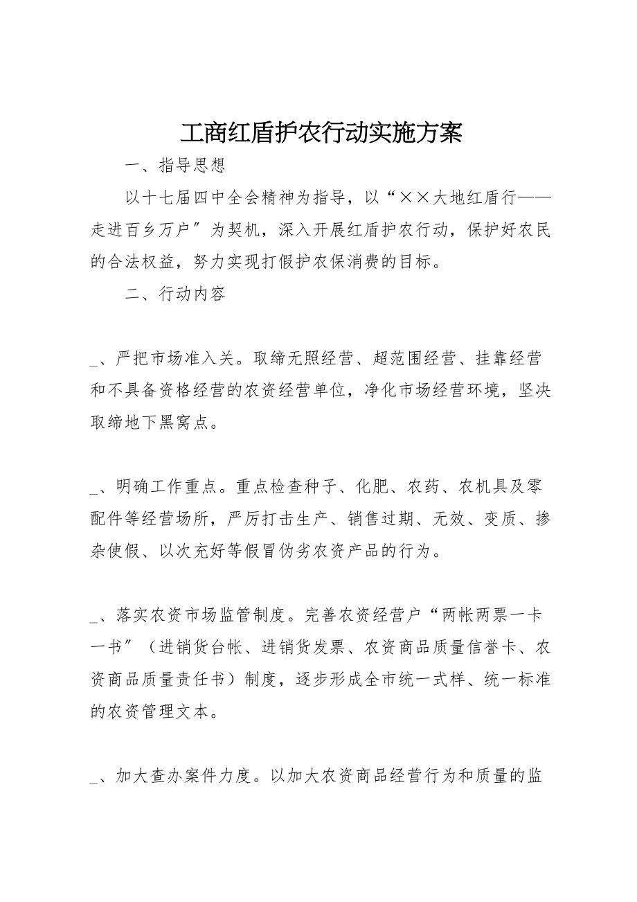 2023年工商红盾护农行动实施方案.doc_第1页