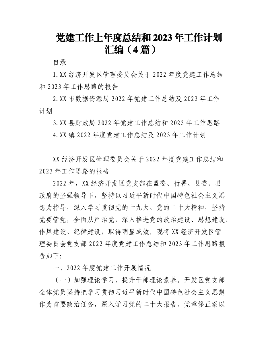 (4篇)党建工作上年度总结和2023年工作计划汇编.docx_第1页