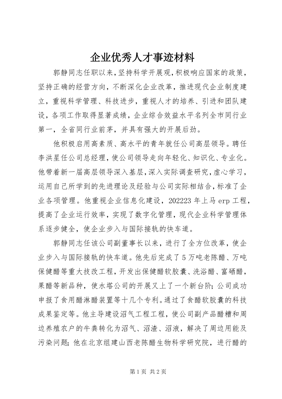 2023年企业优秀人才事迹材料.docx_第1页