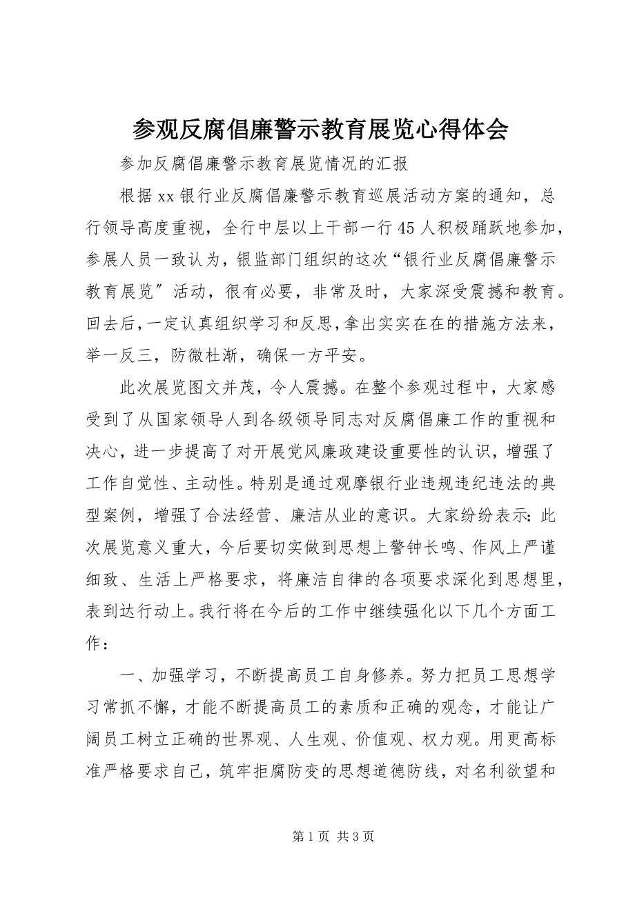 2023年参观反腐倡廉警示教育展览心得体会新编.docx_第1页