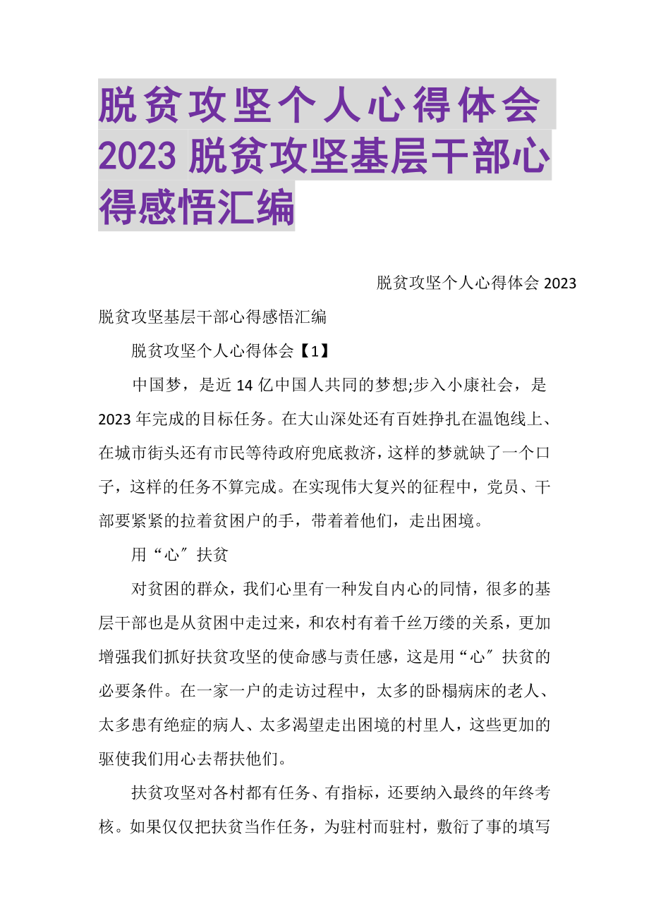 2023年脱贫攻坚个人心得体会脱贫攻坚基层干部心得感悟汇编.doc_第1页