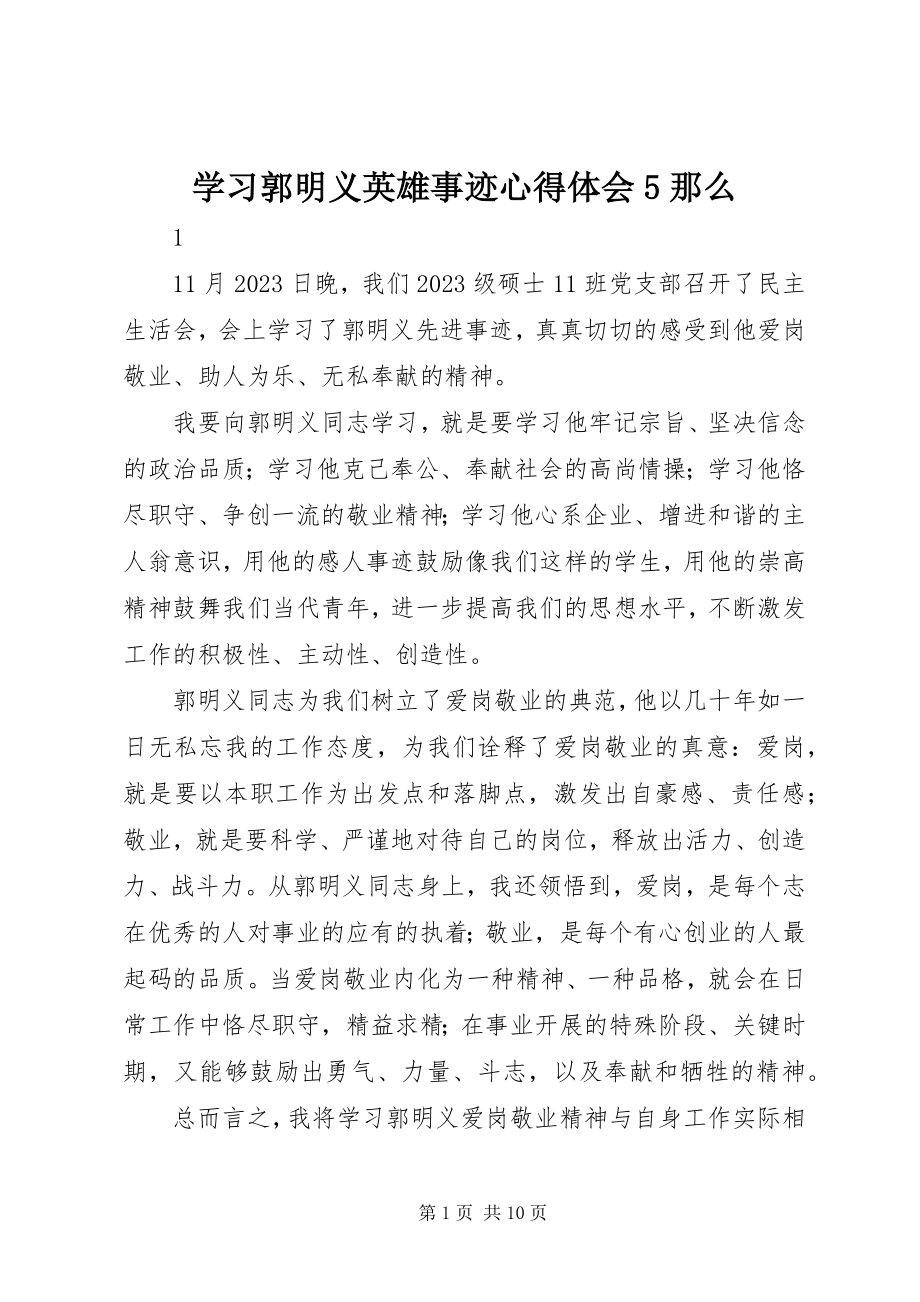 2023年学习郭明义英雄事迹心得体会5则.docx_第1页