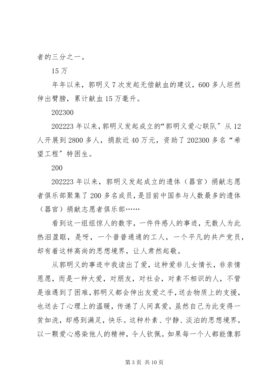 2023年学习郭明义英雄事迹心得体会5则.docx_第3页