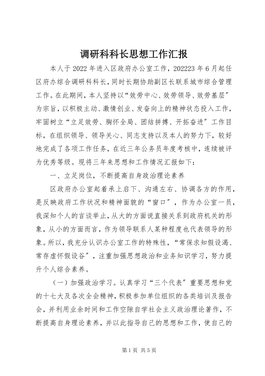 2023年调研科科长思想工作汇报.docx_第1页