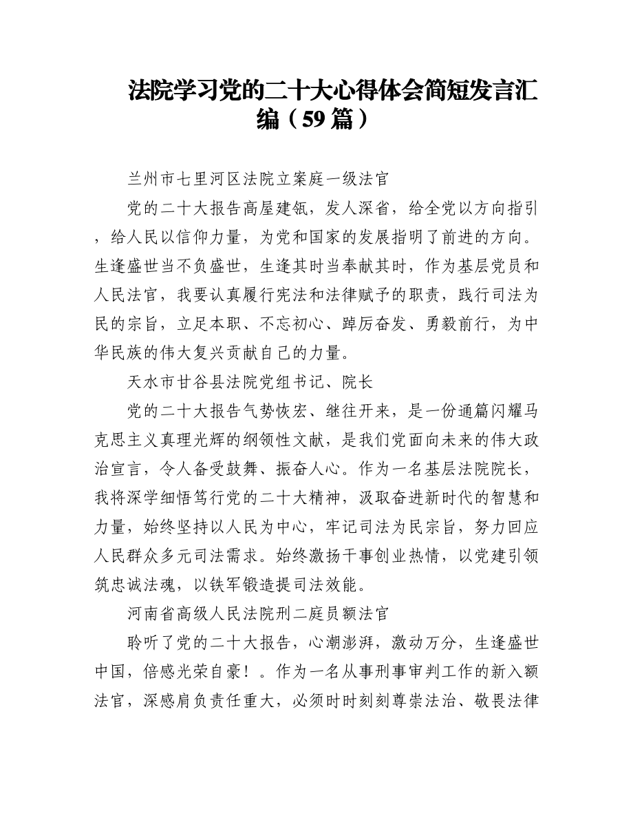 法院学习党的二十大心得体会简短发言汇编（59篇）.docx_第1页