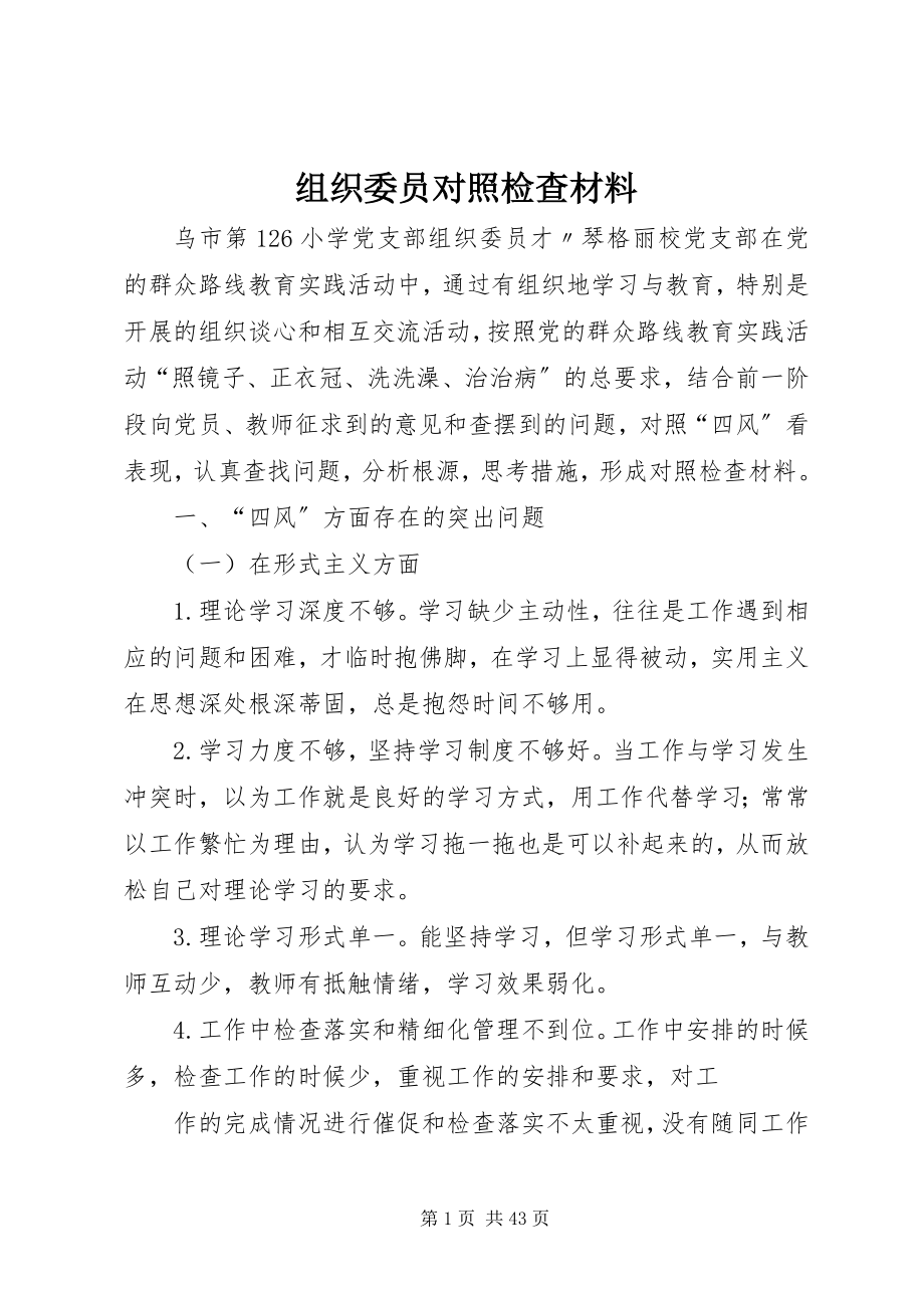 2023年组织委员对照检查材料.docx_第1页