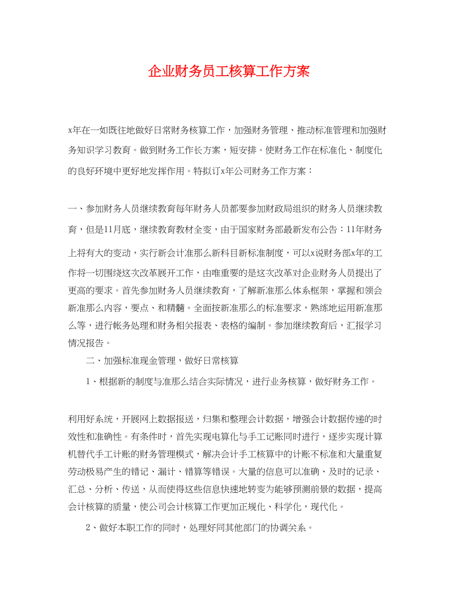 2023年企业财务员工核算工作计划.docx_第1页