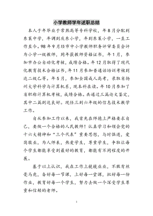 2023年小学教师学年述职总结范文.doc