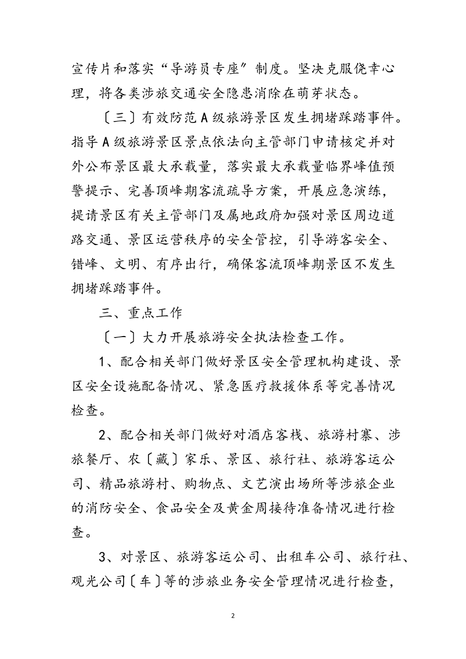 2023年县旅游安全专项整治方案范文.doc_第2页