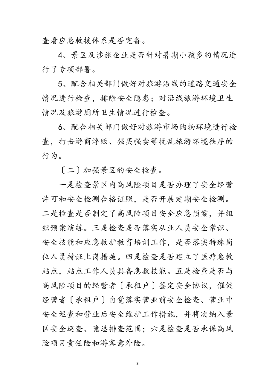 2023年县旅游安全专项整治方案范文.doc_第3页