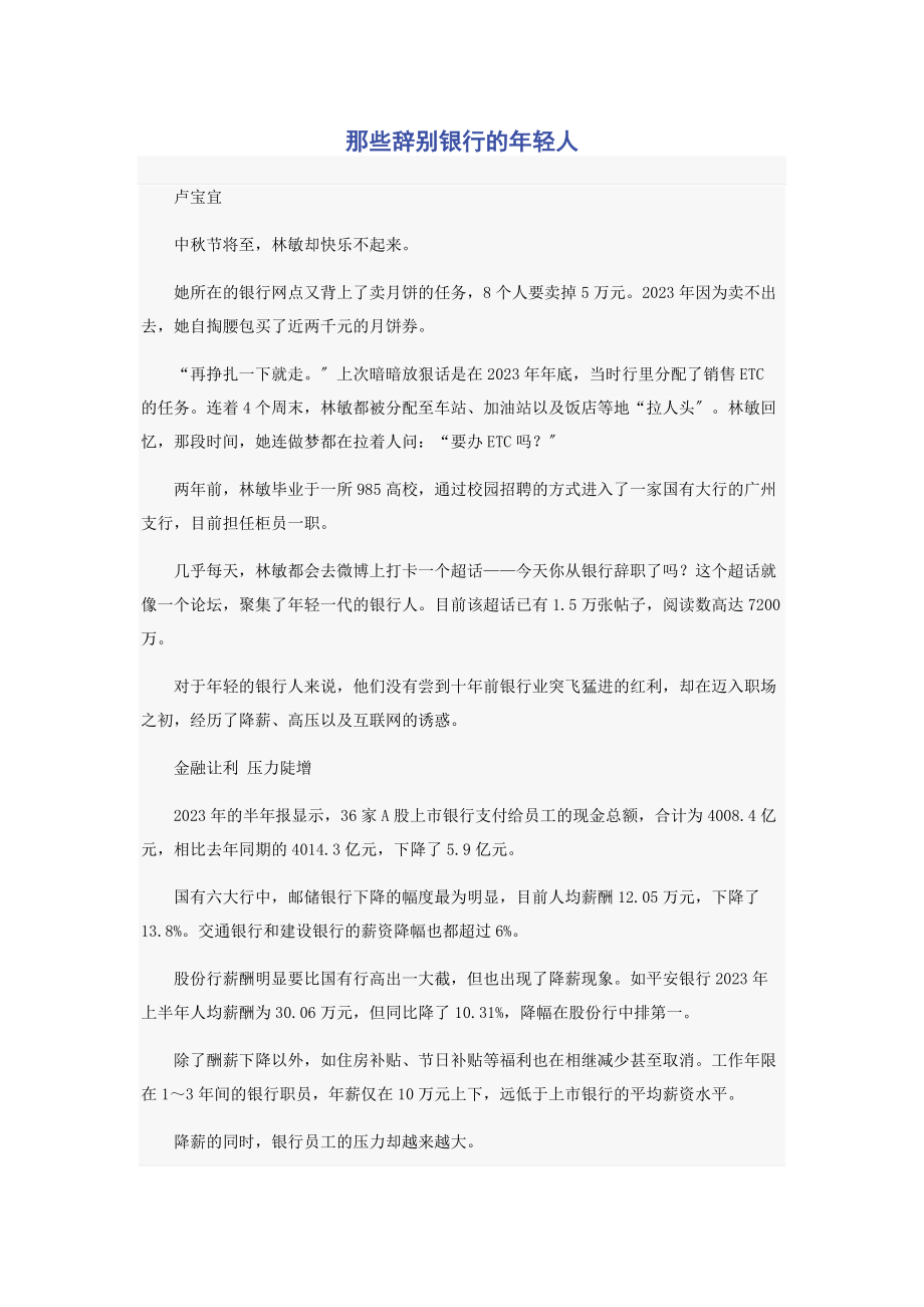 2023年那些告别银行的年轻人.docx_第1页