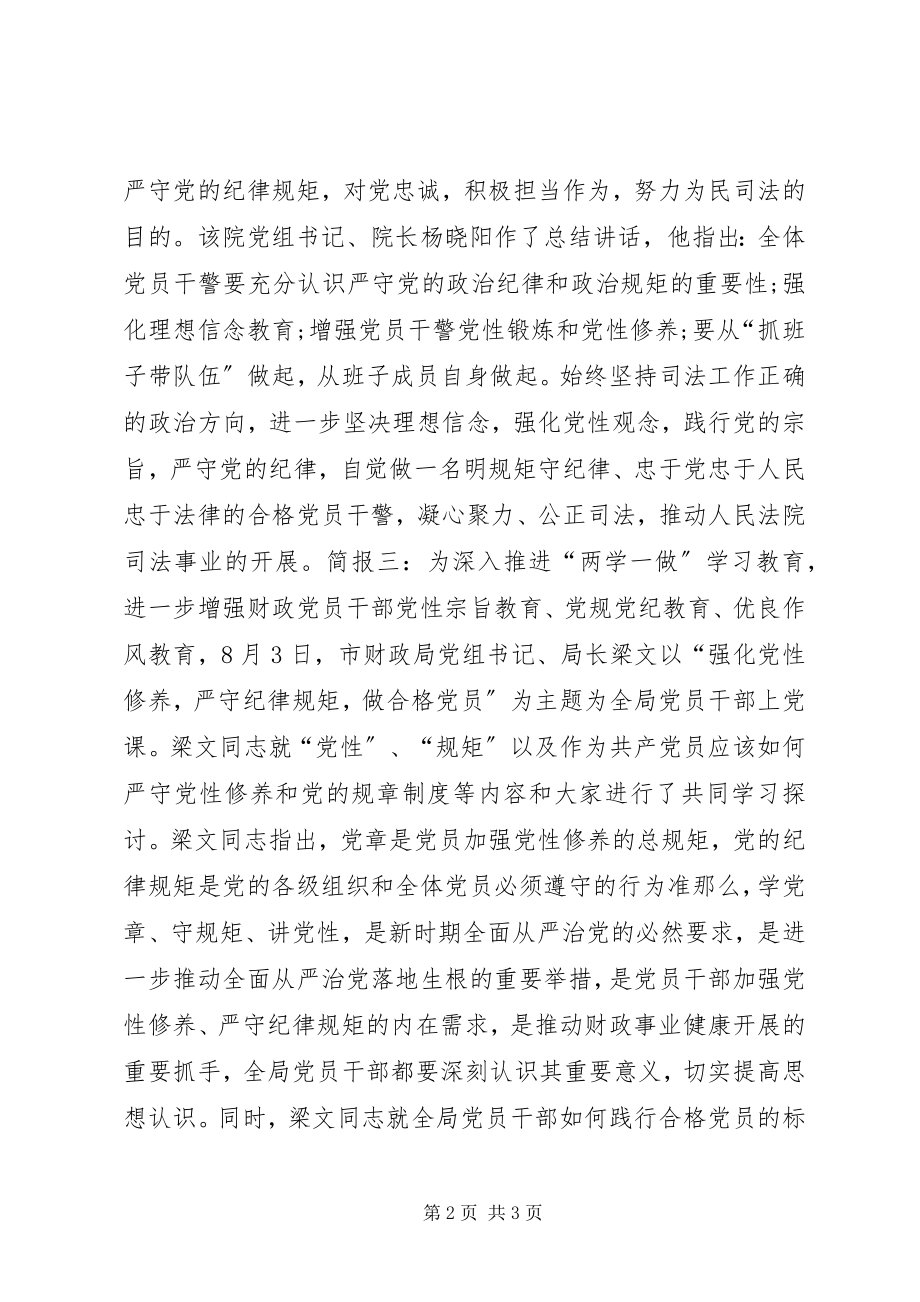 2023年严守纪律做合格党员专题讨论会议简报.docx_第2页