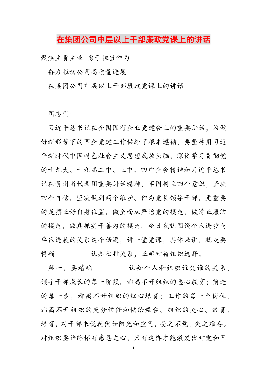 2023年在集团公司中层以上干部廉政党课上的讲话.docx_第1页