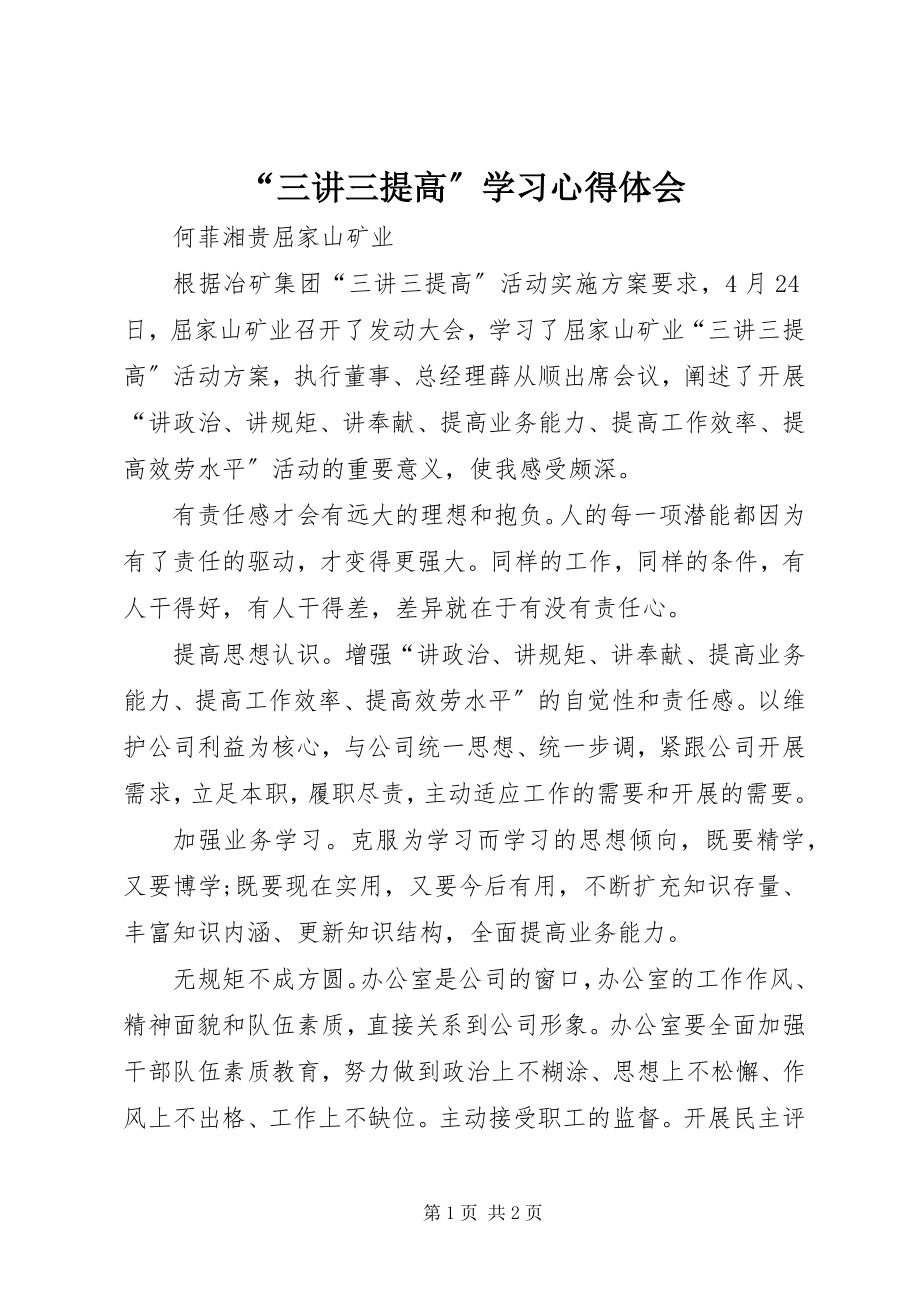 2023年“三讲三提高”学习心得体会新编.docx_第1页