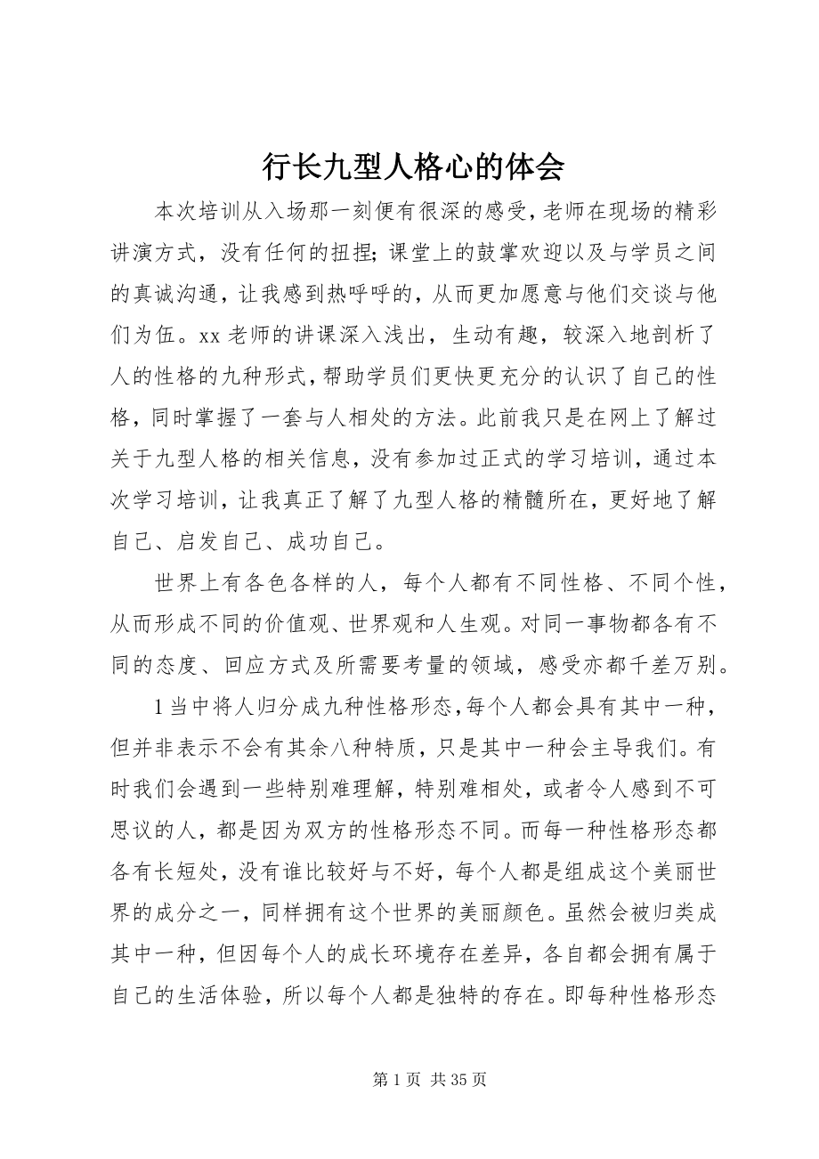 2023年行长九型人格心的体会.docx_第1页