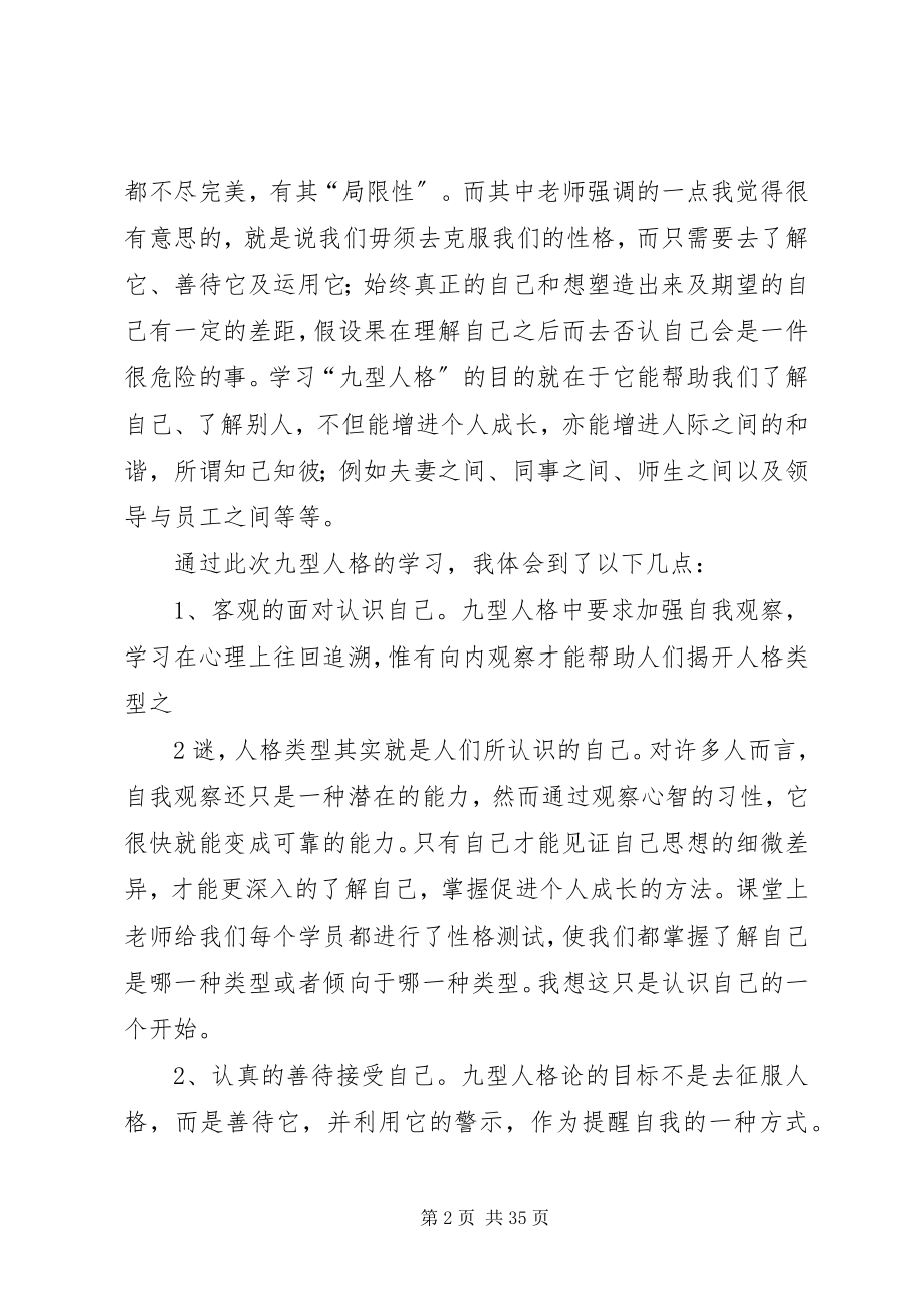 2023年行长九型人格心的体会.docx_第2页