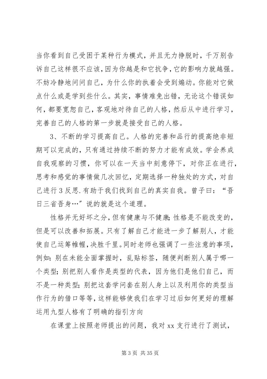 2023年行长九型人格心的体会.docx_第3页