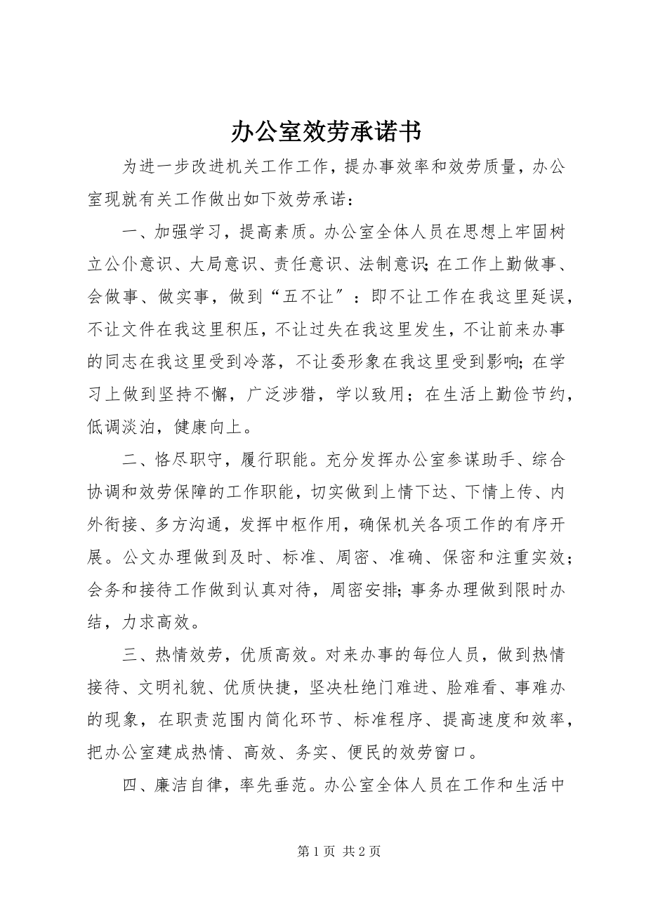 2023年办公室服务承诺书新编.docx_第1页