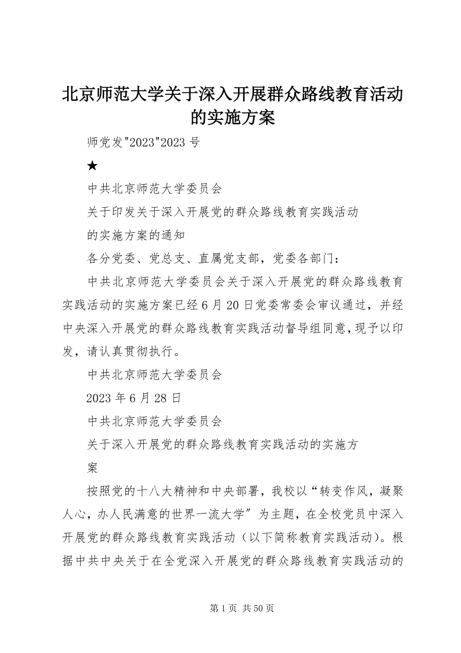 2023年北京师范大学关于深入开展群众路线教育活动的实施方案新编.docx_第1页