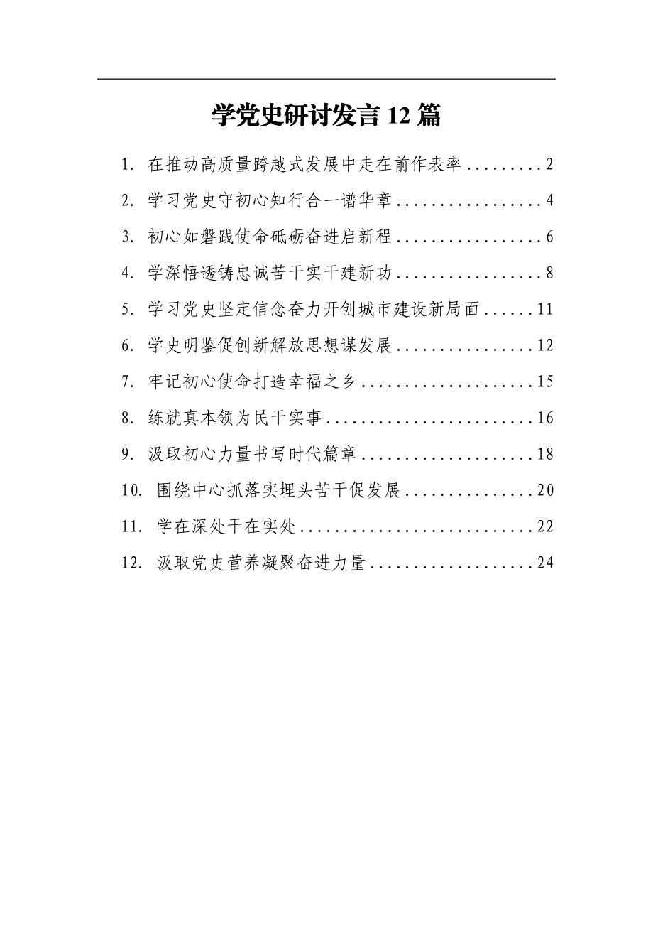 学党史研讨发言12篇.docx_第1页