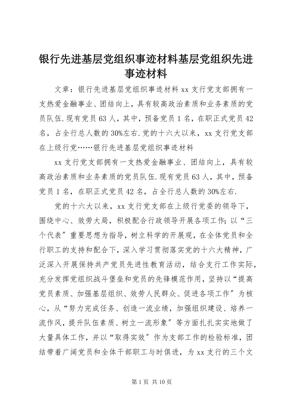 2023年银行先进基层党组织事迹材料基层党组织先进事迹材料.docx_第1页