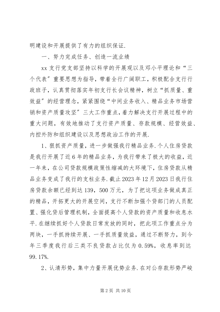 2023年银行先进基层党组织事迹材料基层党组织先进事迹材料.docx_第2页