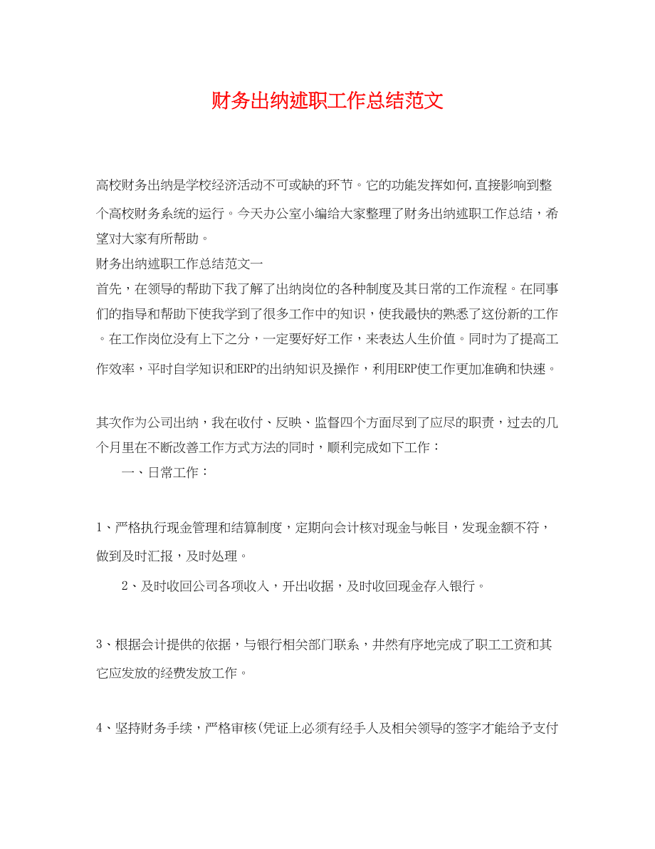 2023年财务出纳述职工作总结.docx_第1页