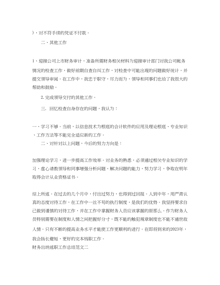 2023年财务出纳述职工作总结.docx_第2页