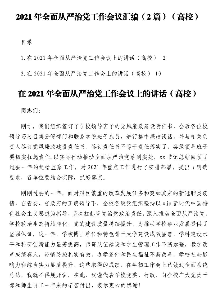 2021年全面从严治党工作会议汇编（2篇）（高校）.doc_第1页