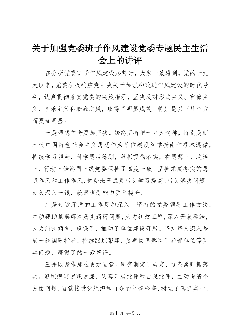 2023年加强党委班子作风建设党委专题民主生活会上的讲评.docx_第1页