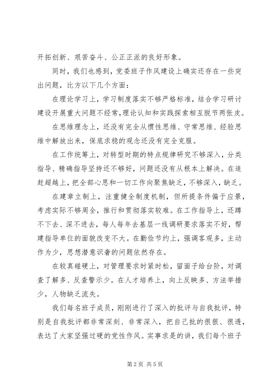 2023年加强党委班子作风建设党委专题民主生活会上的讲评.docx_第2页