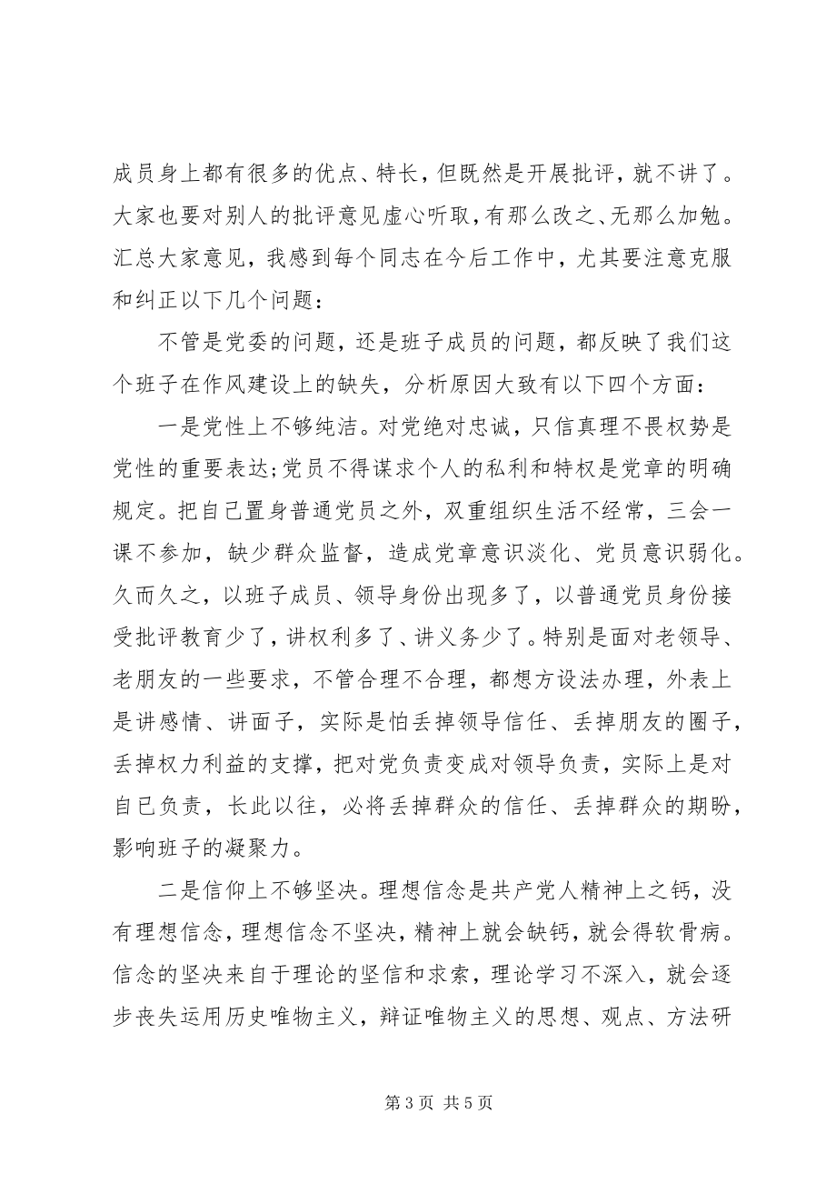 2023年加强党委班子作风建设党委专题民主生活会上的讲评.docx_第3页