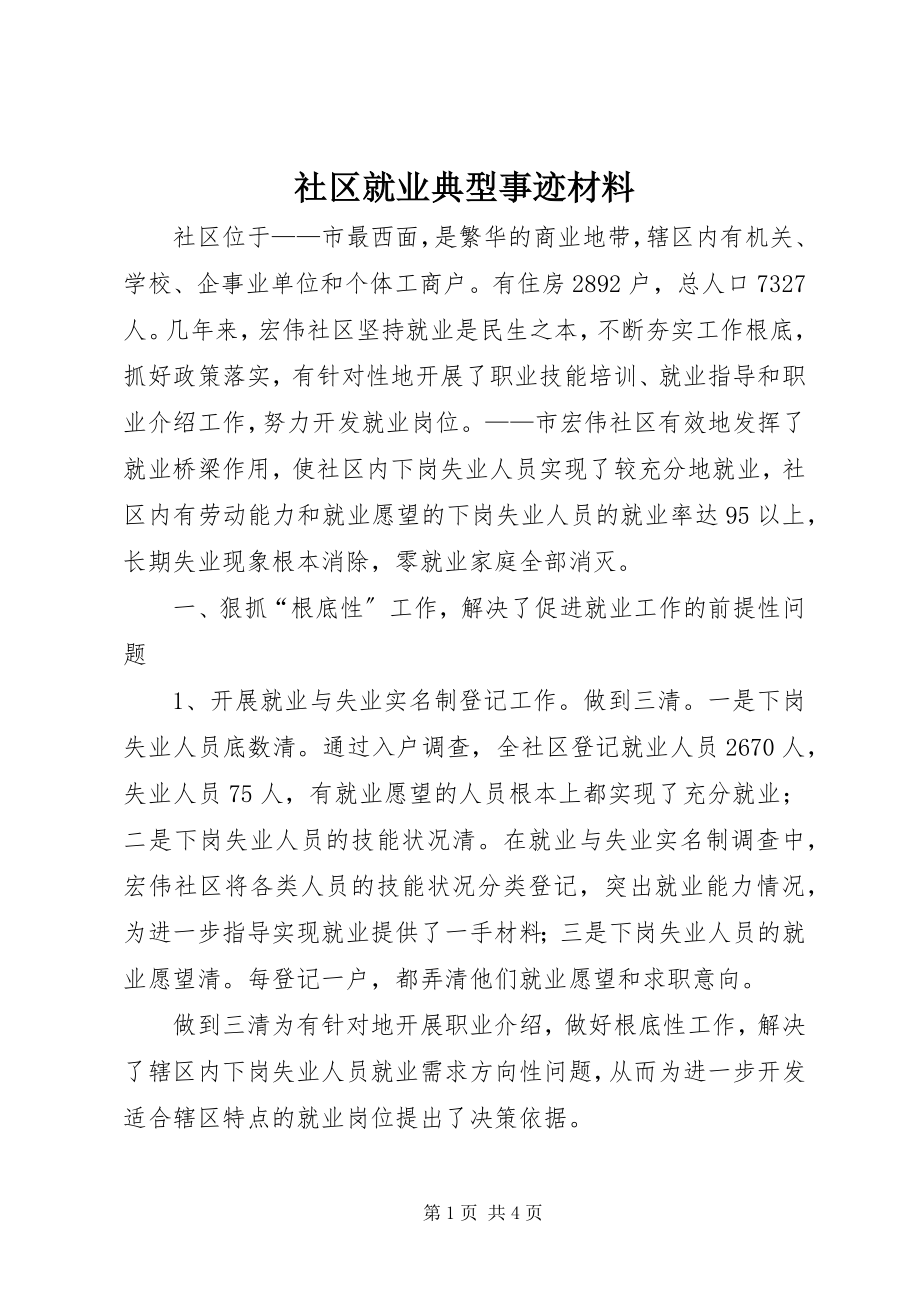 2023年社区就业典型事迹材料.docx_第1页